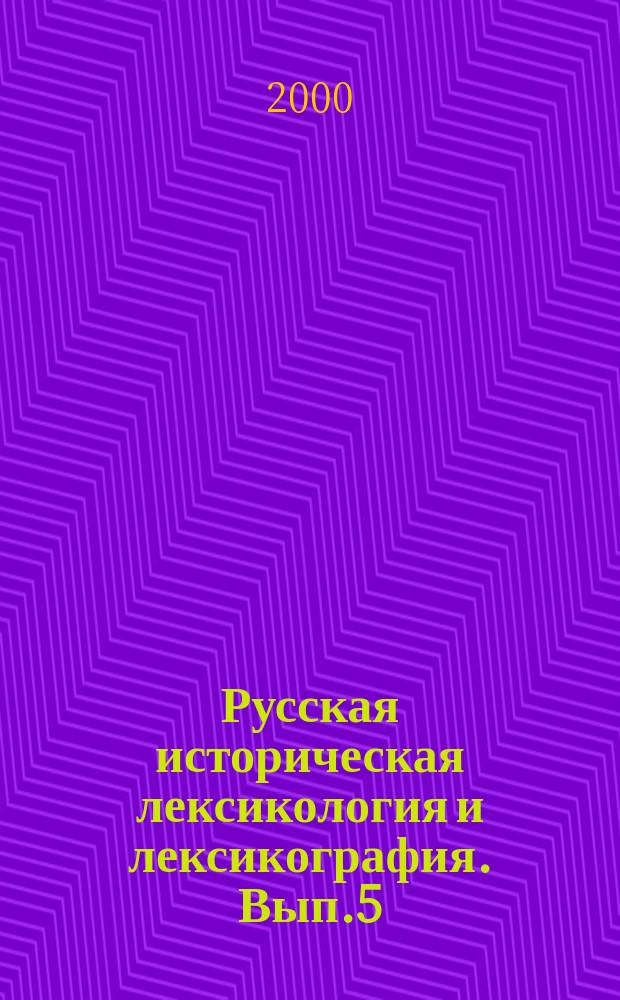 Русская историческая лексикология и лексикография. Вып.5