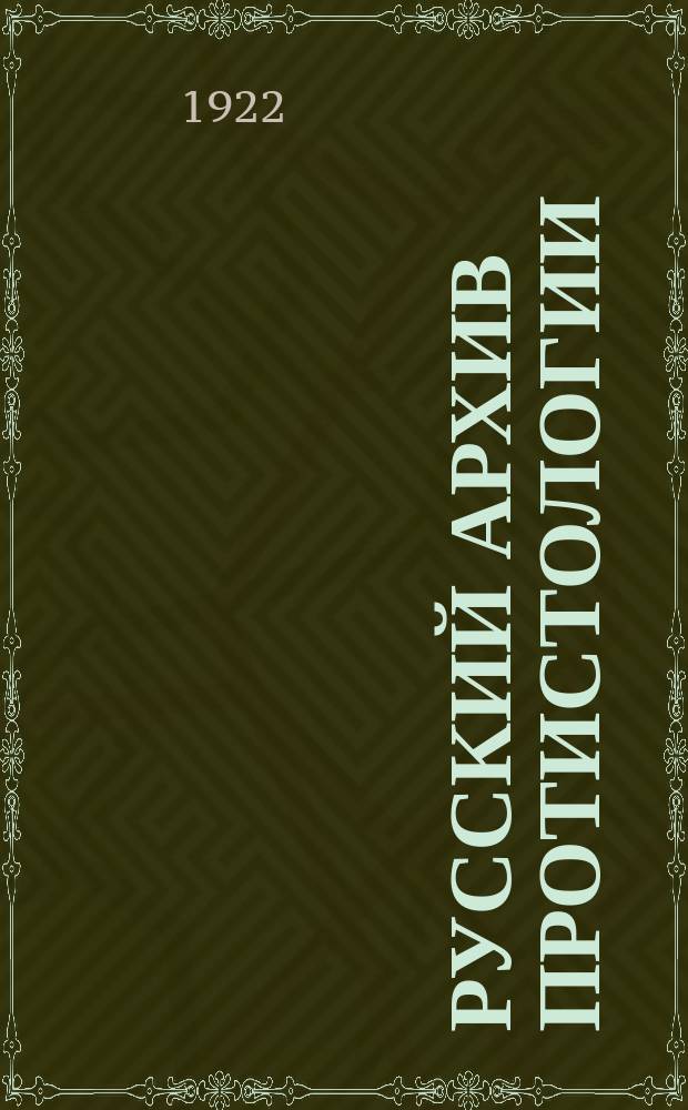 Русский архив протистологии