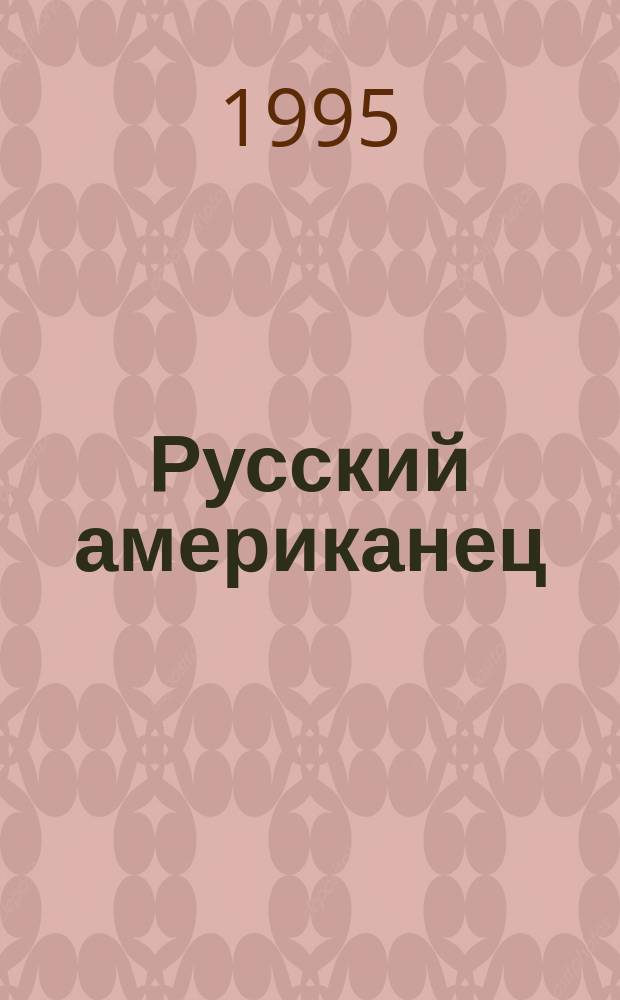 Русский американец : Бюл. Конгресса рус. американцев. №20 : Обзорный выпуск