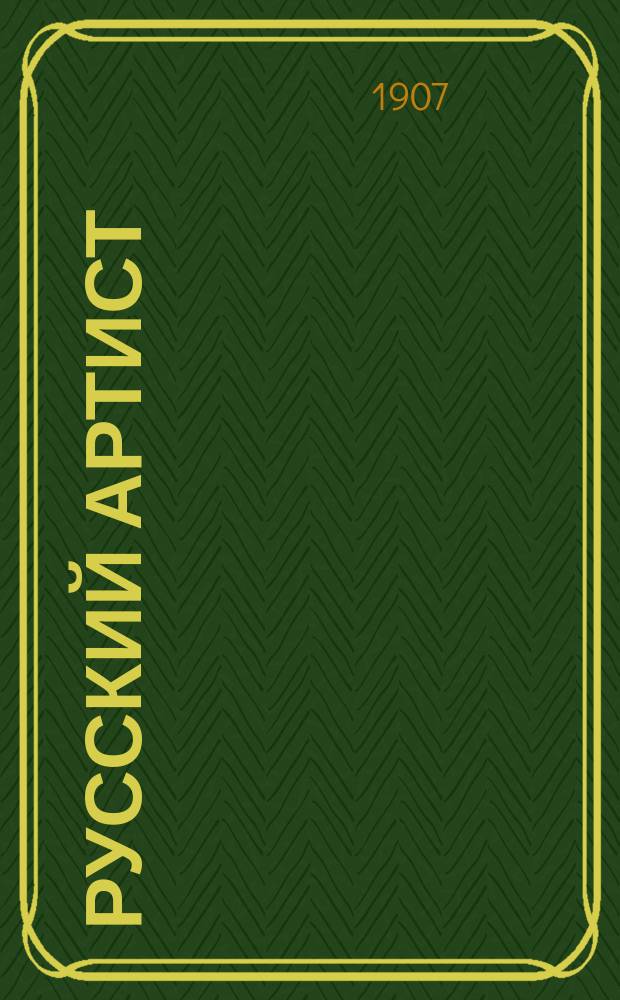 Русский артист : Еженед. жудож.-театр. журн