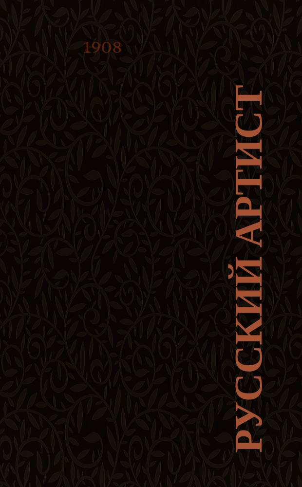 Русский артист : Еженед. жудож.-театр. журн. Г.2 1908, №5