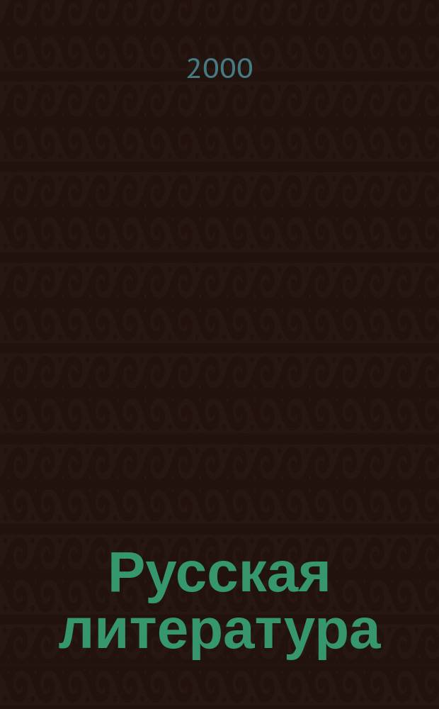 Русская литература : Историко-литературный журнал. 2000, №1