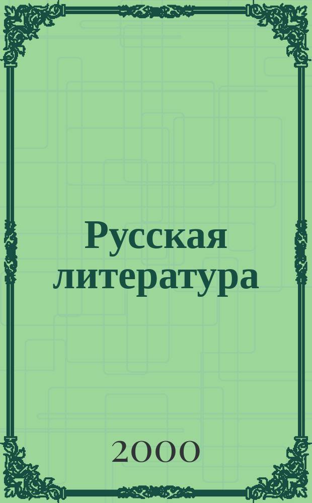 Русская литература : Историко-литературный журнал. 2000, №2
