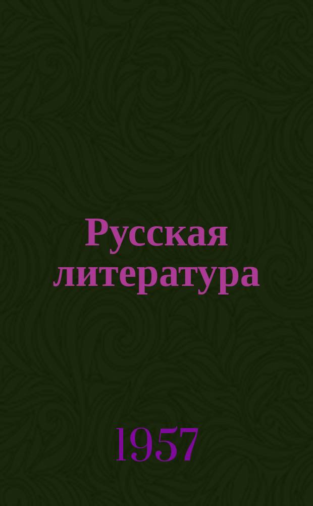 Русская литература : Труды Отдела новой русской литературы