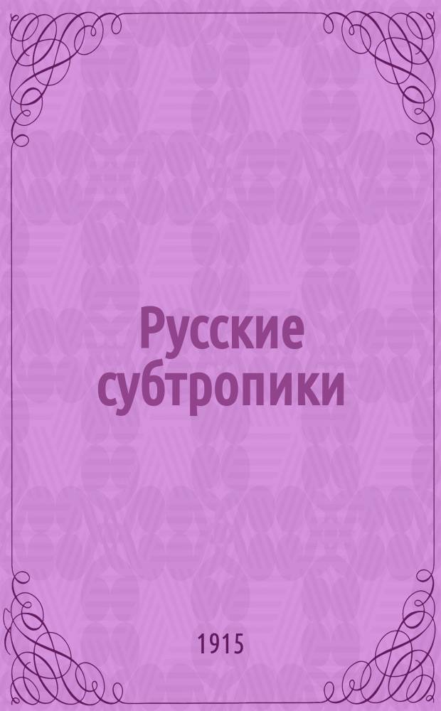 Русские субтропики : Журн. Батумск. о-ва сельск. хоз. Г.8 1915, №5