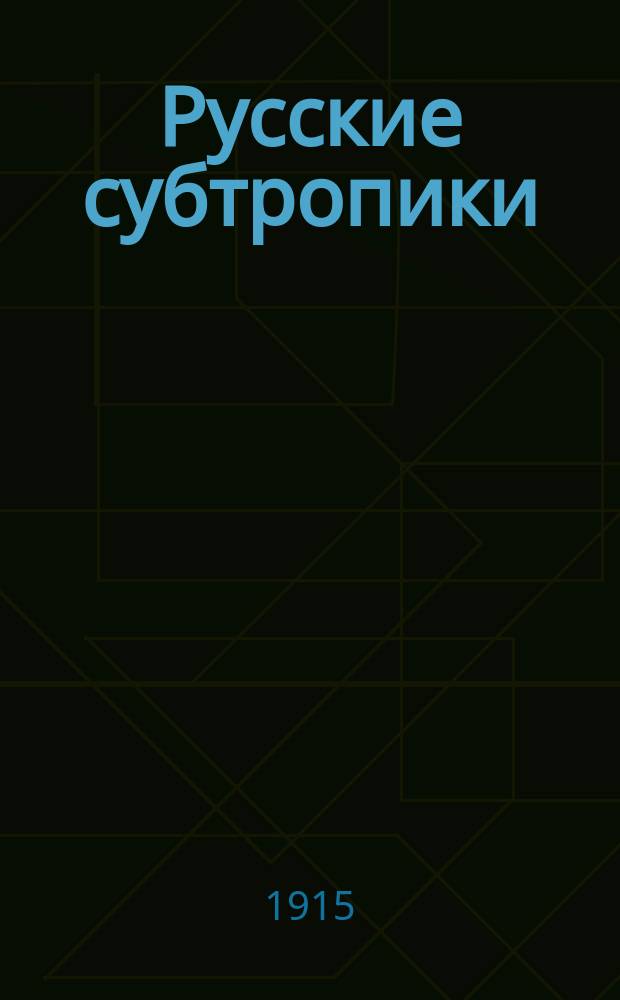 Русские субтропики : Журн. Батумск. о-ва сельск. хоз. Г.8 1915, №6