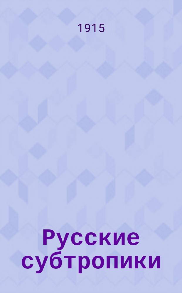 Русские субтропики : Журн. Батумск. о-ва сельск. хоз. Г.8 1915, №8