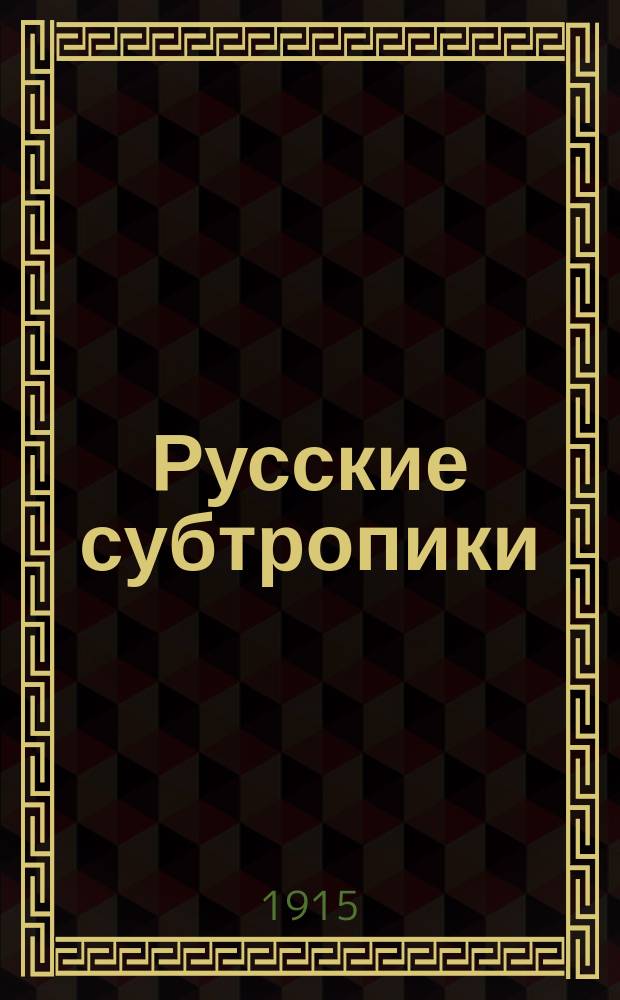 Русские субтропики : Журн. Батумск. о-ва сельск. хоз. Г.8 1915, №11