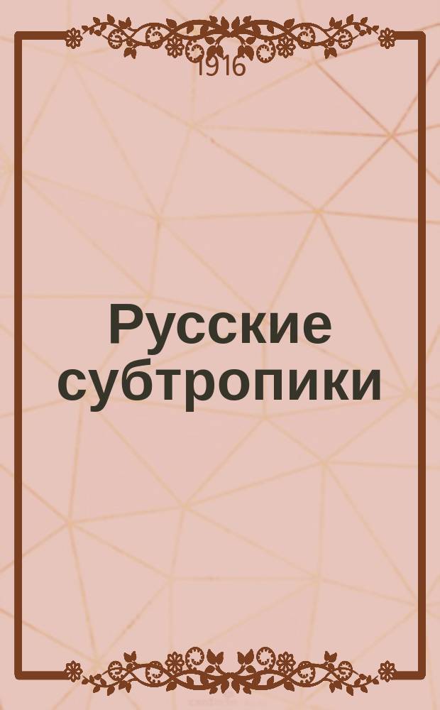Русские субтропики : Журн. Батумск. о-ва сельск. хоз. Г.9 1916, №5