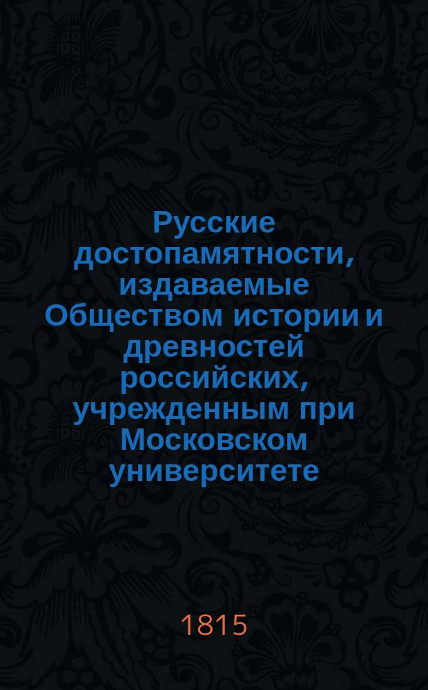 Русские достопамятности, издаваемые Обществом истории и древностей российских, учрежденным при Московском университете