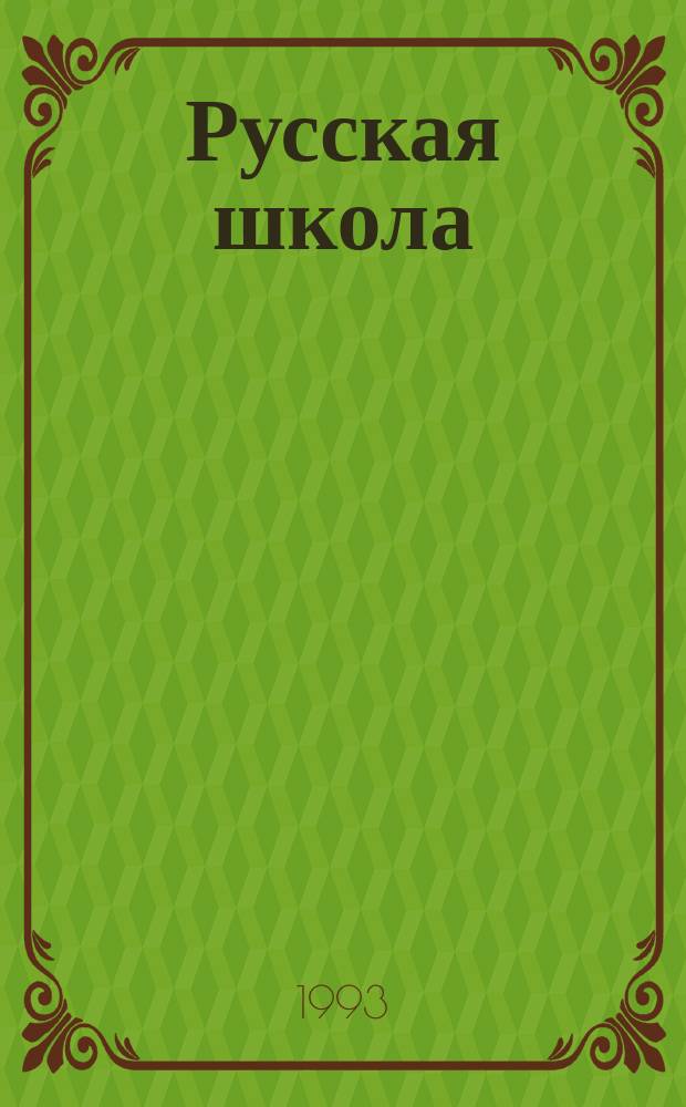Русская школа : Создателям рус. нац. шк