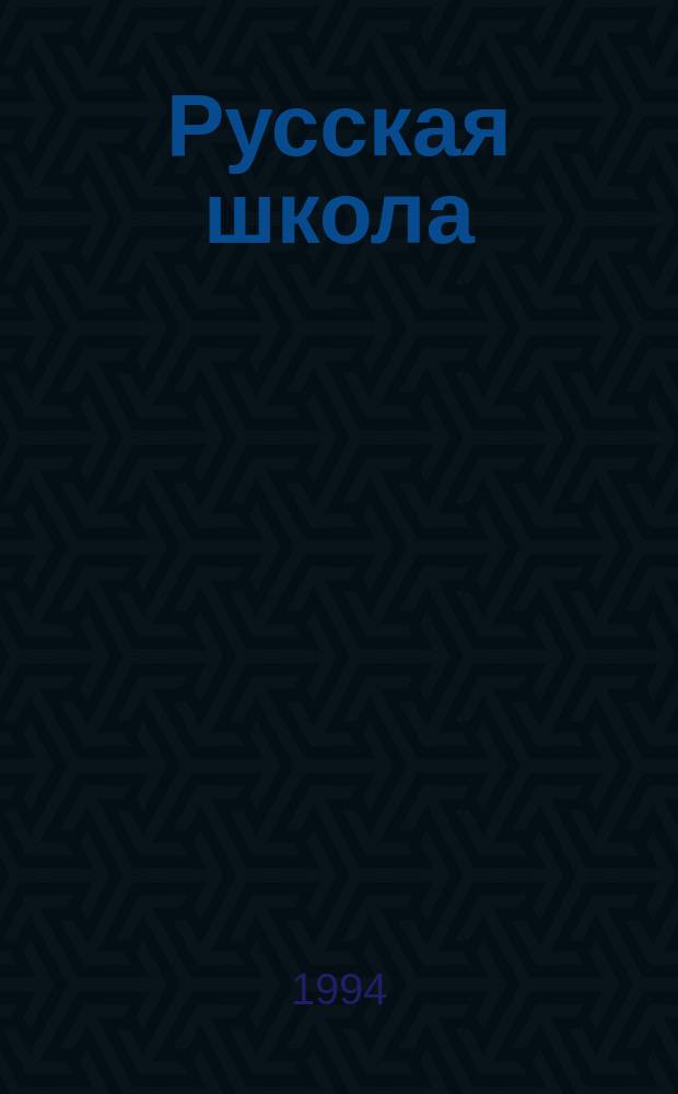 Русская школа : Создателям рус. нац. шк. Вып.2 : Русская школа вне России