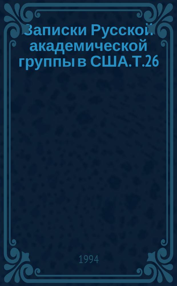 Записки Русской академической группы в США. Т.26
