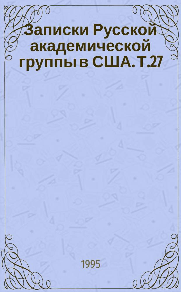 Записки Русской академической группы в США. Т.27
