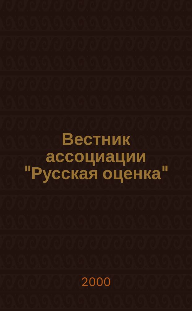 Вестник ассоциации "Русская оценка" : Науч.-метод. журн. 2000, №1