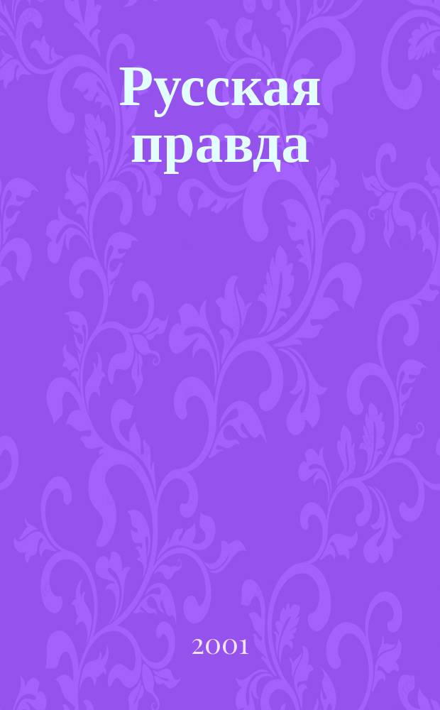 Русская правда : Всерос. журн. Рус. нац.-освободит. движения. №17а : Русский национализм, его друзья и враги