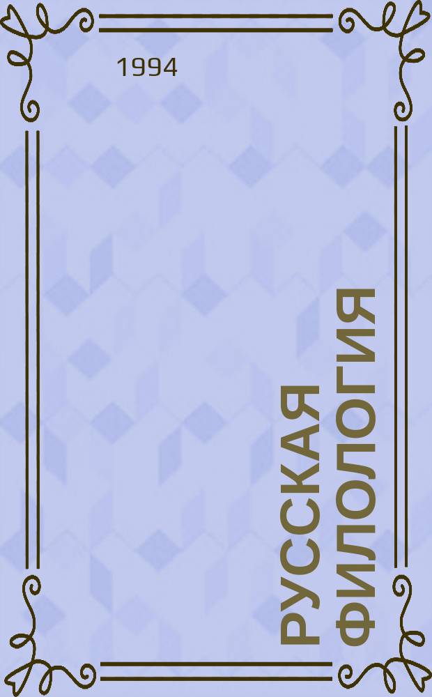 Русская филология : Учен. зап