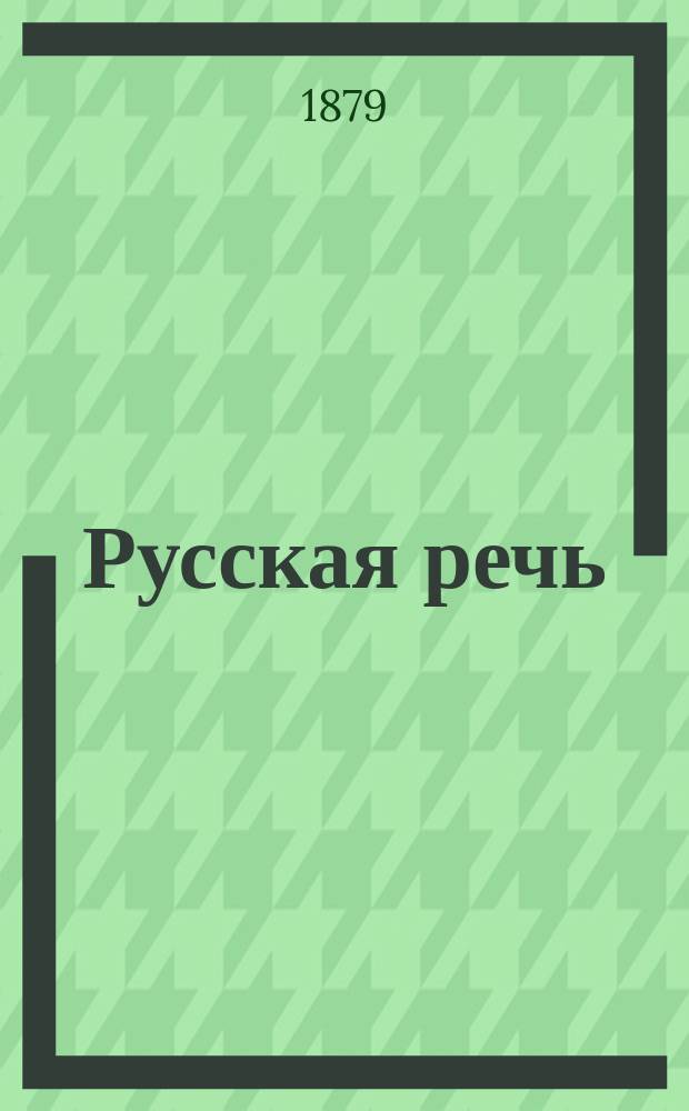 Русская речь : Журн. литературы, политики и науки. Г.1 1879, Кн.5