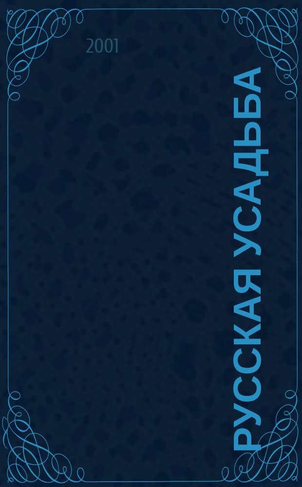 Русская усадьба : Сб. О-ва изуч. рус. усадьбы. Вып.7(23)