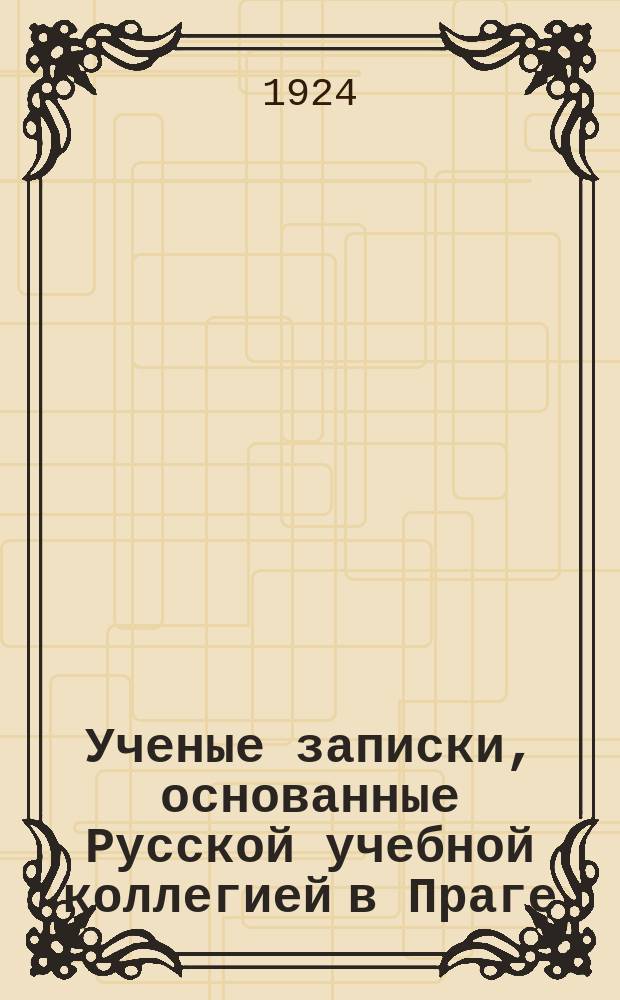 Ученые записки, основанные Русской учебной коллегией в Праге