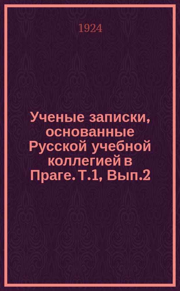 Ученые записки, основанные Русской учебной коллегией в Праге. Т.1, Вып.2 : Исторические и философские знания