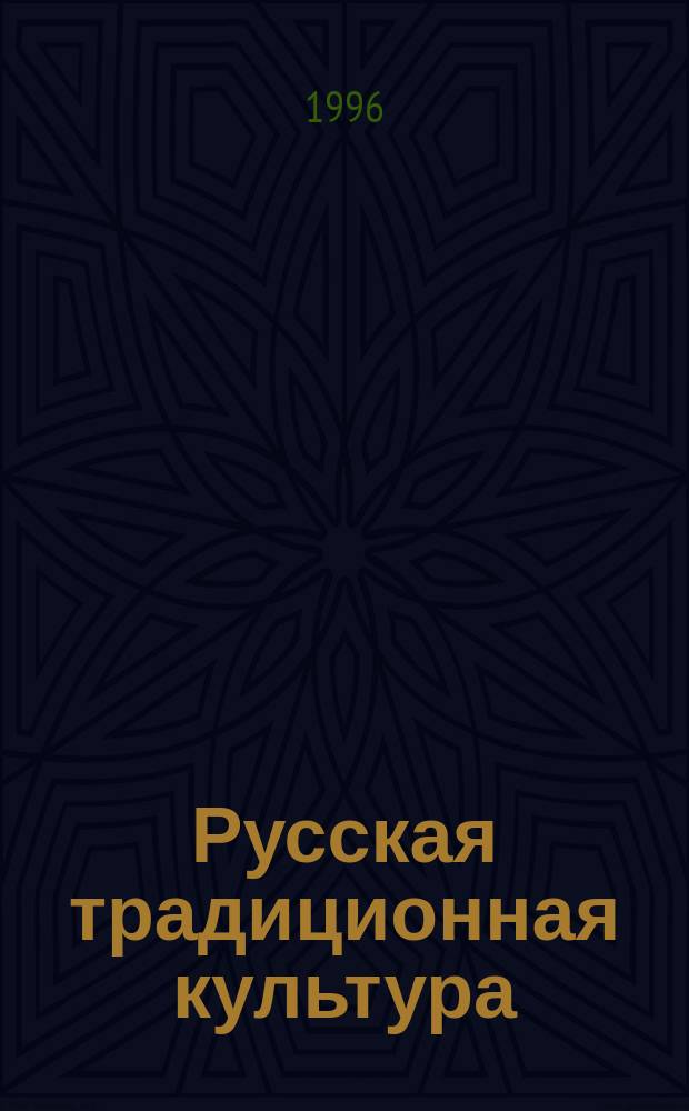 Русская традиционная культура : Альм