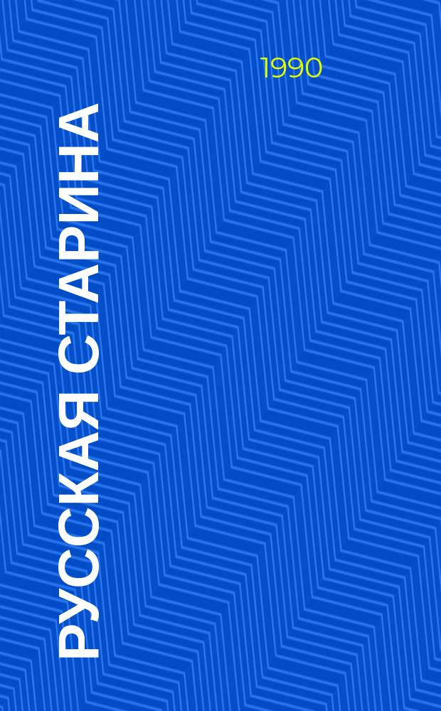 Русская старина : Лит.-ист. альм