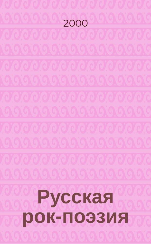 Русская рок-поэзия: текст и контекст : Сб. науч. тр. 4
