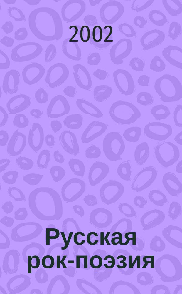Русская рок-поэзия: текст и контекст : Сб. науч. тр. 6