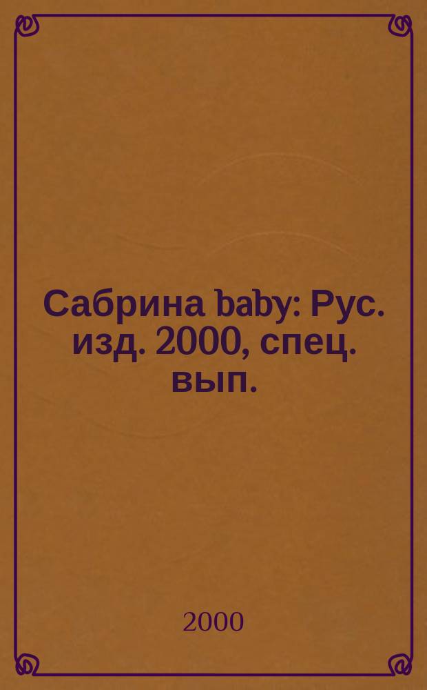 Сабрина baby : Рус. изд. 2000, спец. вып.