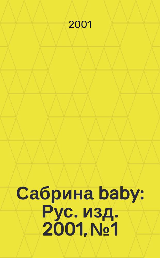 Сабрина baby : Рус. изд. 2001, №1