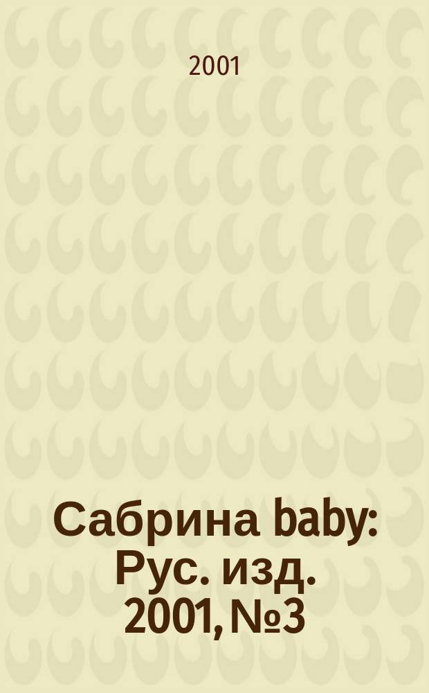 Сабрина baby : Рус. изд. 2001, №3