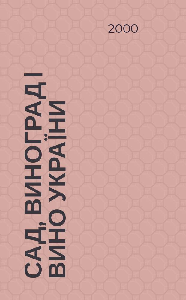 Сад, виноград i вино Украïни : Всеукр. щомiс. наук.-попул. журн. 2000, №9