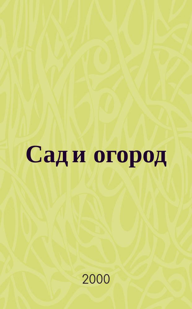 Сад и огород : Альм. 2000, 2(43)