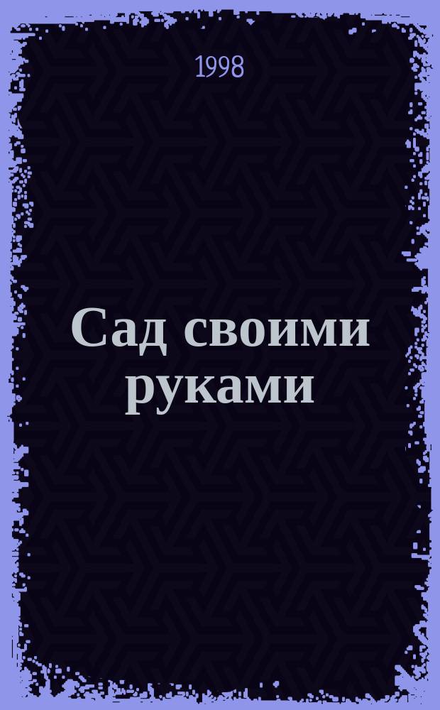 Сад своими руками : Журн