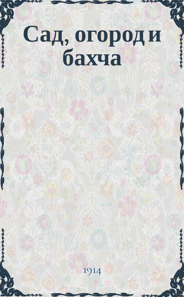 Сад, огород и бахча : Изд. Астраханск. о-ва садоводства и огородничества. Г.8 1914, №3