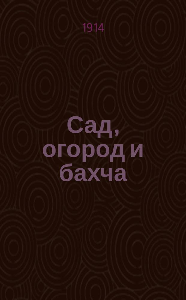 Сад, огород и бахча : Изд. Астраханск. о-ва садоводства и огородничества. Г.8 1914, №11