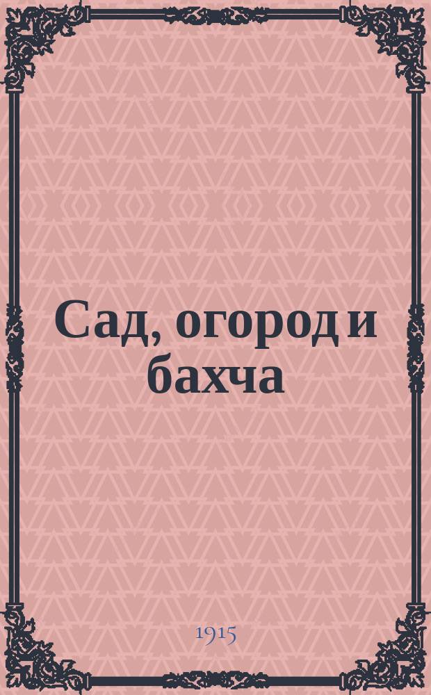 Сад, огород и бахча : Изд. Астраханск. о-ва садоводства и огородничества. Г.9 1915, №1