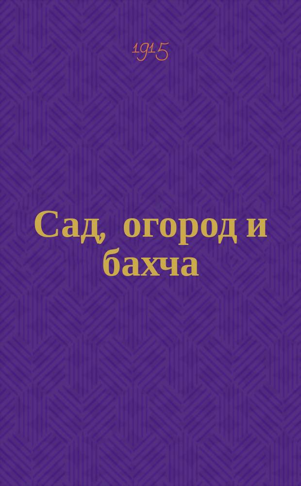 Сад, огород и бахча : Изд. Астраханск. о-ва садоводства и огородничества. Г.9 1915, №11