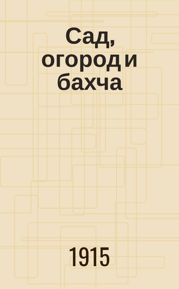 Сад, огород и бахча : Изд. Астраханск. о-ва садоводства и огородничества. Г.9 1915, №12