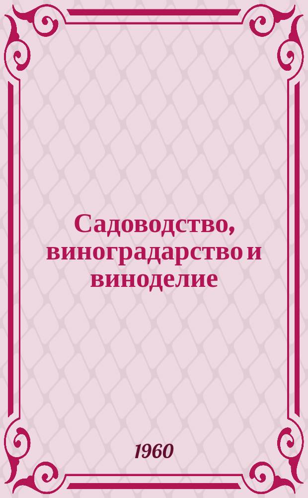 Садоводство, виноградарство и виноделие : Тр. науч.-произ. об-ния по садоводству, виноградарству и виноделию им. акад. Р.Р. Шредера. Т.25 : Основные вопросы районирования садоводства и виноградарства в Узбекистане