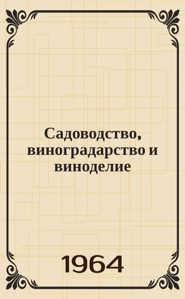 Садоводство, виноградарство и виноделие : Тр. науч.-произ. об-ния по садоводству, виноградарству и виноделию им. акад. Р.Р. Шредера. Т.28 : Итоги Совещания по вопросам селекции и сортоизучения плодово-ягодных культур и винограда в Узбекистане [14-16 июня 1962 г.]