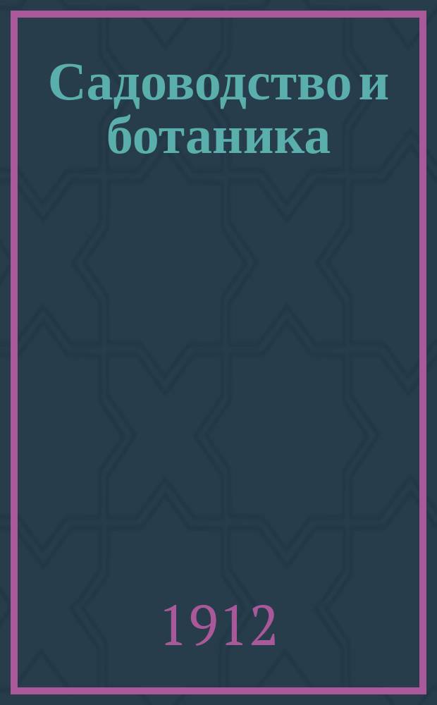 Садоводство и ботаника : Илл. журнал