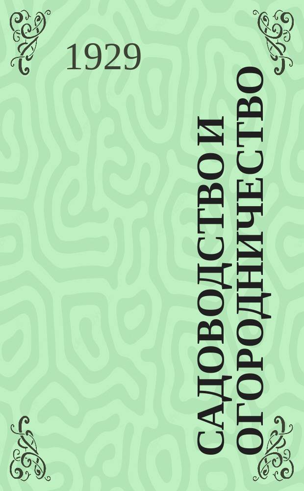 Садоводство и огородничество : Ежемес. журн. практич. плодоводства, огородничества и цветоводства