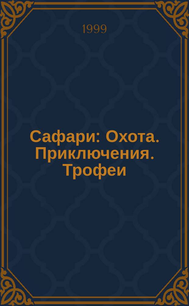 Сафари : Охота. Приключения. Трофеи : Ил. период. журн