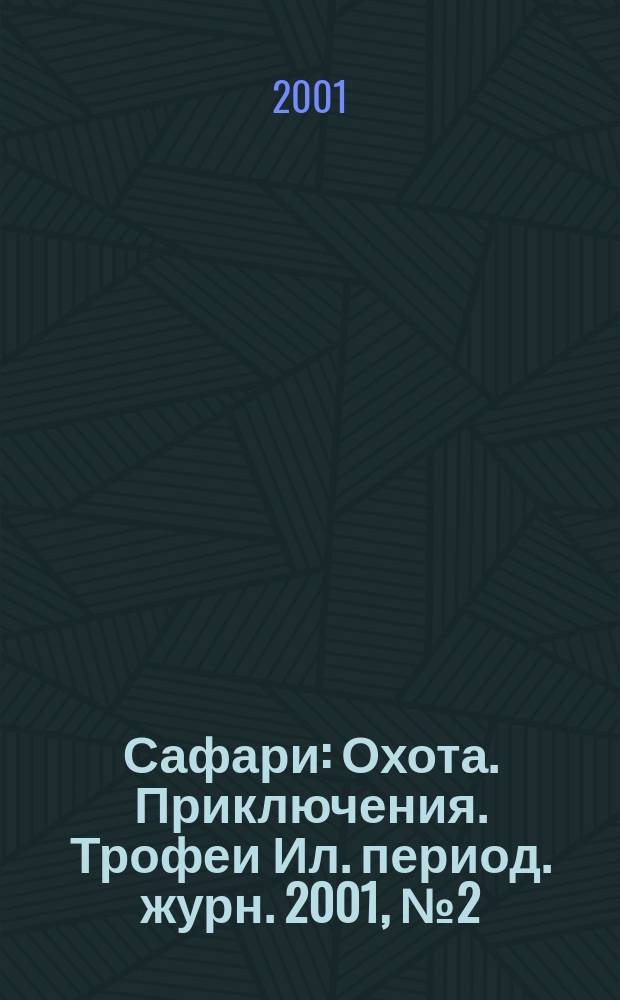 Сафари : Охота. Приключения. Трофеи Ил. период. журн. 2001, № 2(7)