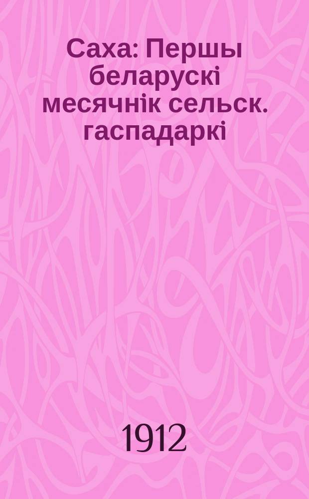 Саха : Першы беларускi месячнiк сельск. гаспадаркi