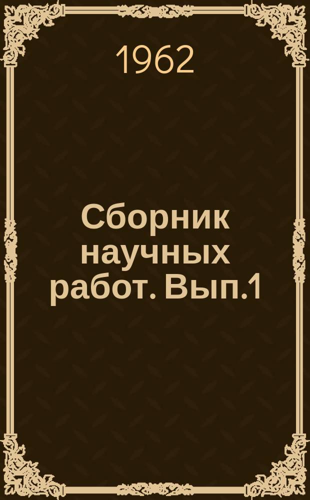 Сборник научных работ. Вып.1 : Некоторые вопросы развития садоводства на Сахалине
