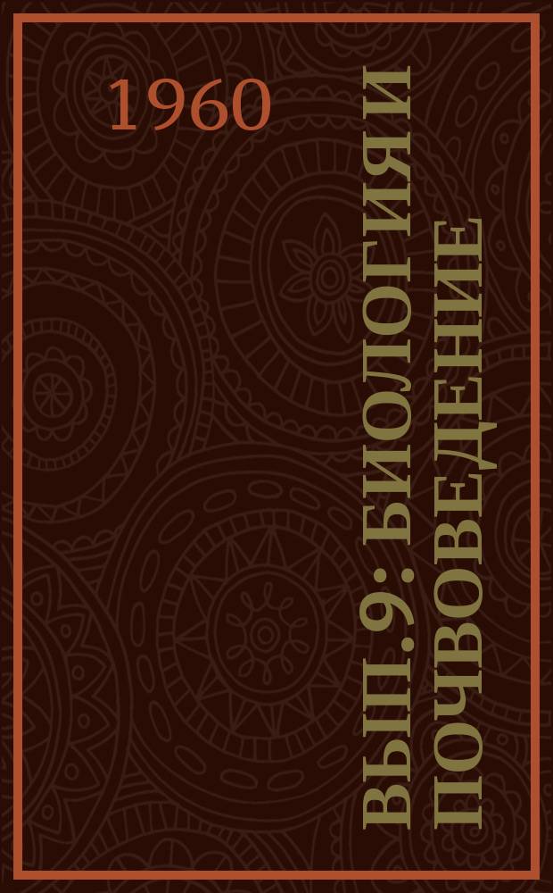 Вып.9 : Биология и почвоведение