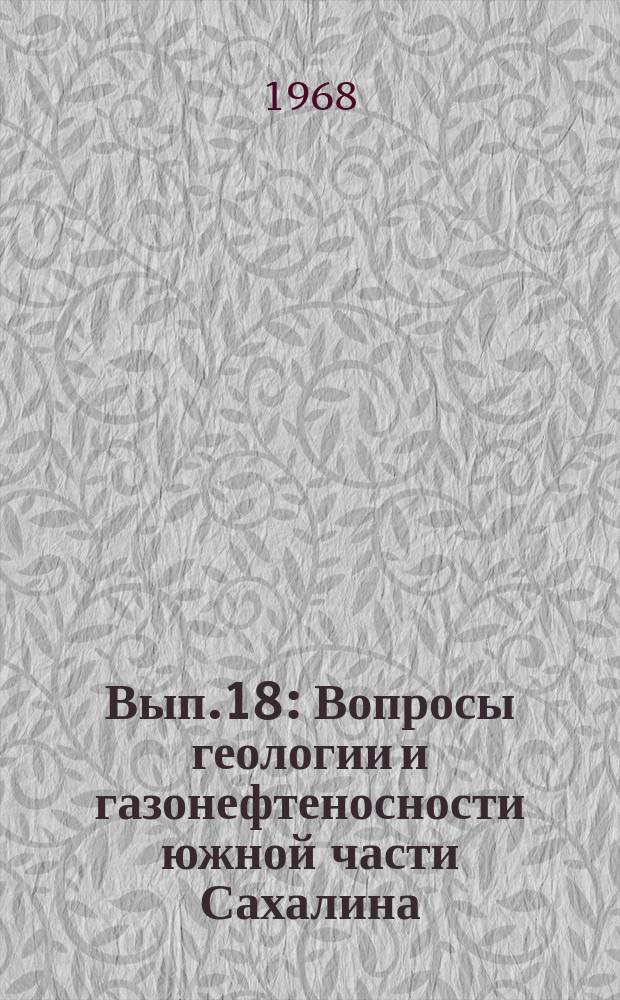 Вып.18 : Вопросы геологии и газонефтеносности южной части Сахалина